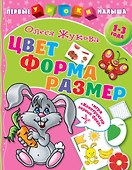 Цвет. Форма. Размер - 0