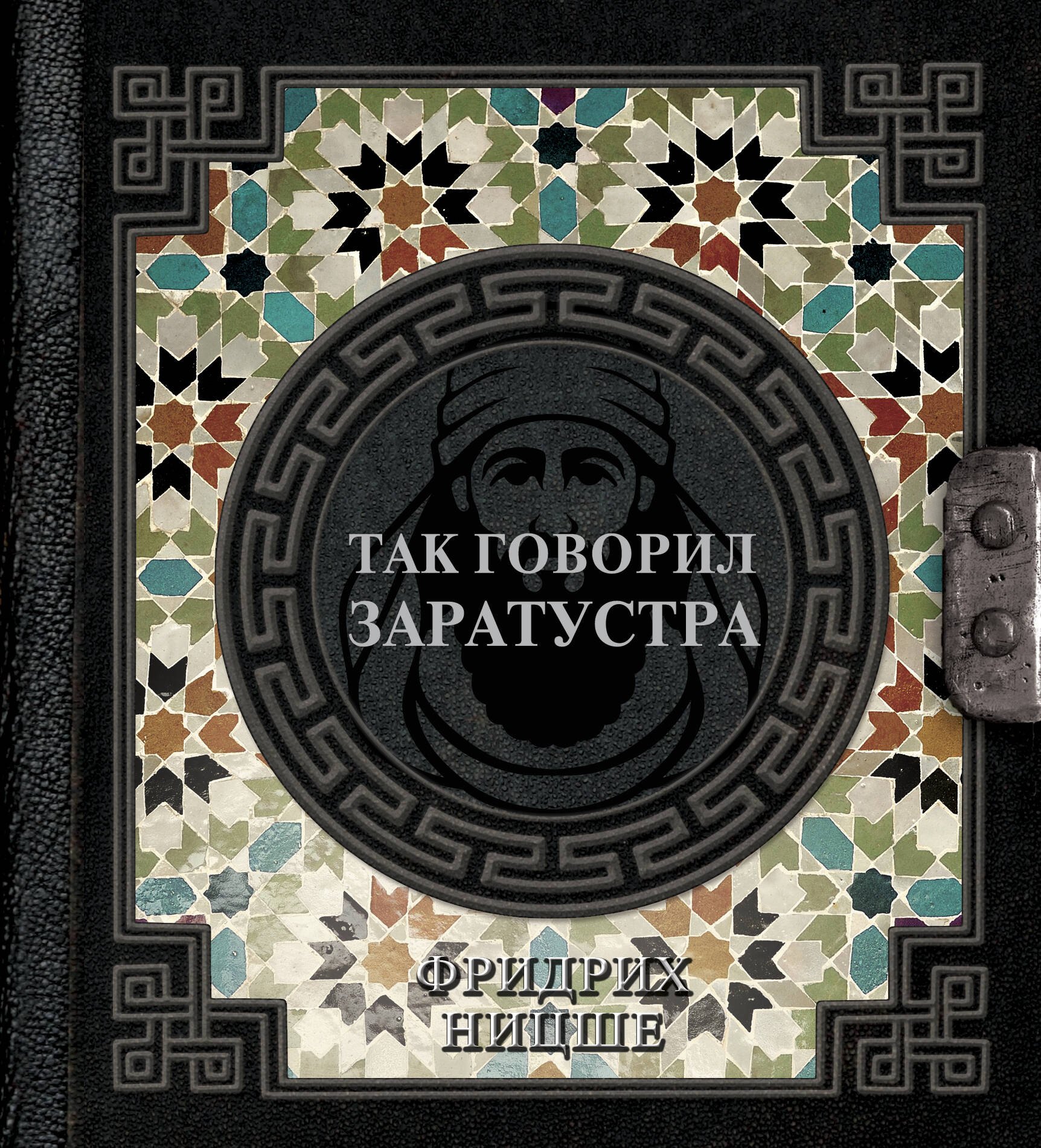

Так говорил Заратустра