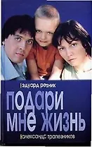 Подари мне жизнь