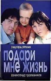 Подари мне жизнь