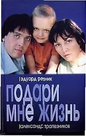 Подари мне жизнь
