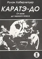Каратэ до От азов до черного пояса ч 2 Атеми ваза (мББИ) Хаберзетцер
