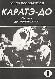 Каратэ до От азов до черного пояса ч 2 Атеми ваза (мББИ) Хаберзетцер