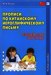 Прописи по китайскому иероглифическому письму. 1-й этап обучения / 4-е изд., испр.