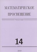 Математическое просвещение 14. (Сборник) - 0