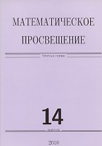 Математическое просвещение 14. (Сборник)