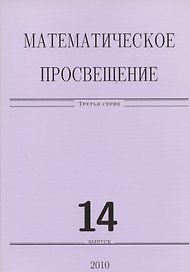 Математическое просвещение 14. (Сборник)
