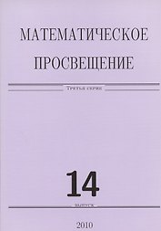 Математическое просвещение 14. (Сборник)