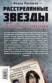 Расстрелянные звезды. Их погасили на пике славы - 1