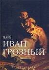 Иван Грозный