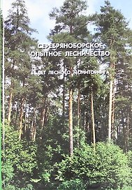 Серебряноборское опытное лесничество: 65 лет лесного мониторинга