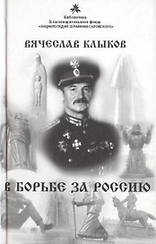 В борьбе за Россию