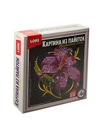 Набор для творчества LORI Картина из пайеток "Сиреневая лилия" Ап-018