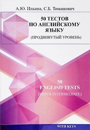50 тестов по английскому языку (продвинутый уровень). 50 english tests (upper intermediate)