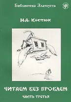 Читаем без проблем. Часть третья. - 5-е изд.