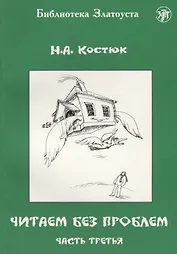 Читаем без проблем. Часть третья. - 5-е изд.
