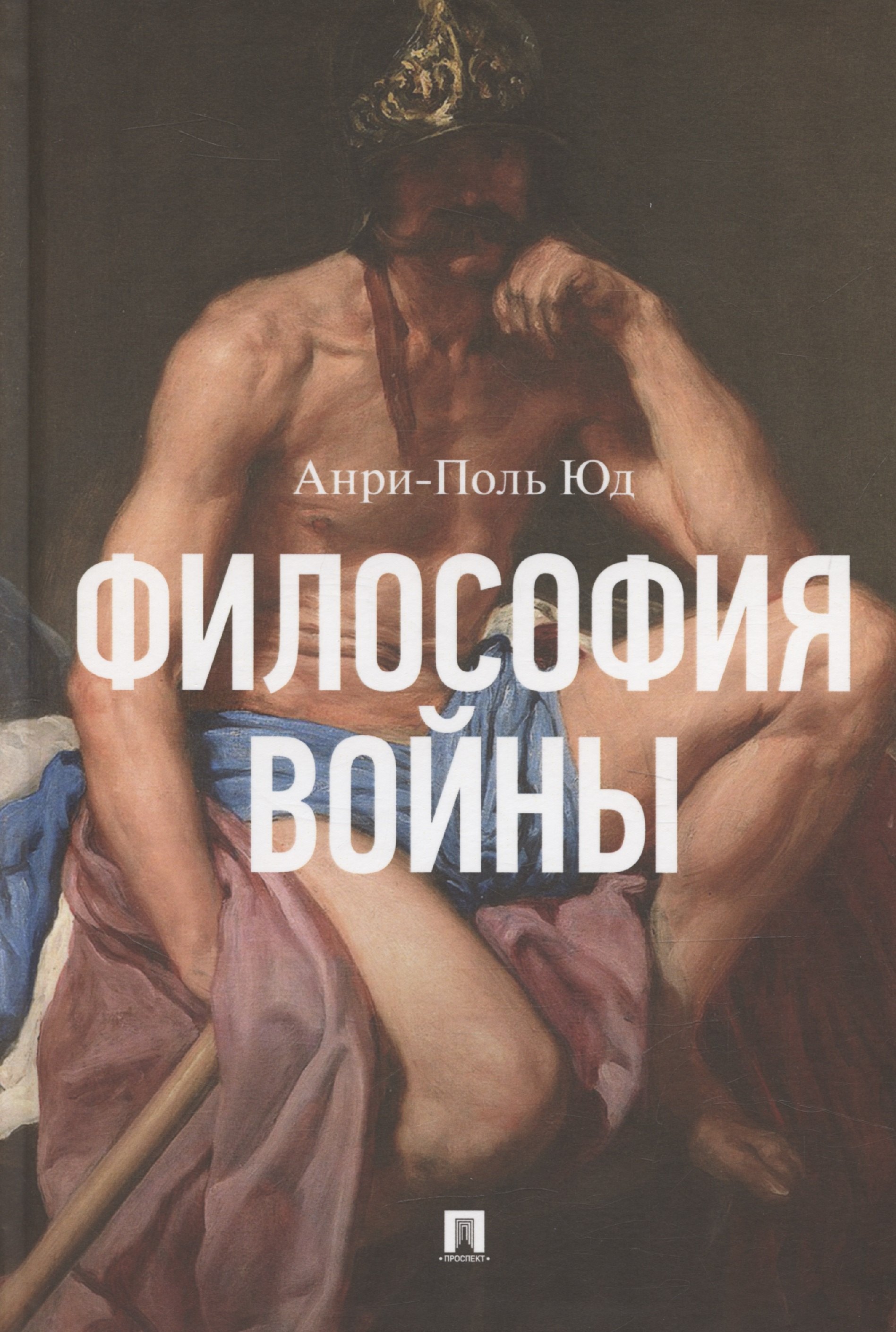 

Философия войны. Монография