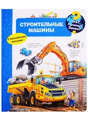 Что? Почему? Зачем? Строительные машины (с волшебными окошками)