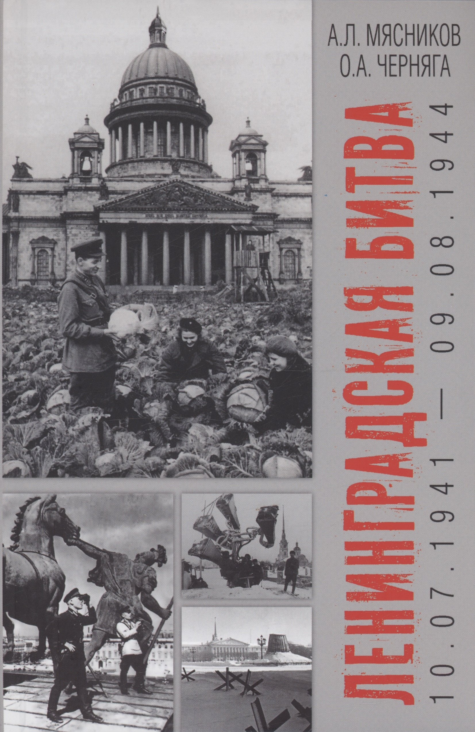 

Ленинградская битва. 10.07.1941-09.08.1944