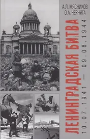 Ленинградская битва. 10.07.1941-09.08.1944