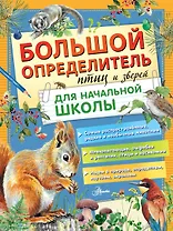 Большой определитель птиц и зверей для начальной школы