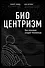 Биоцентризм. Как сознание создает Вселенную - 0