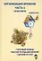 Организация времени. Часть 1. Практикум. Стартовый уровень. Рабочая тетрадь для занятий с детьми от 6 лет - 0