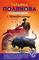 Испанская легенда