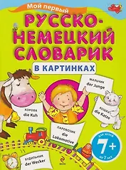 Мой первый русско-немецкий словарик в картинках