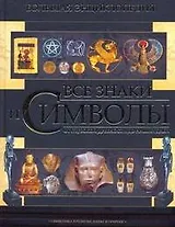 Все знаки и символы. Большая энциклопедия