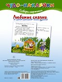 ЧудоНаклейки Любимые сказки - 1