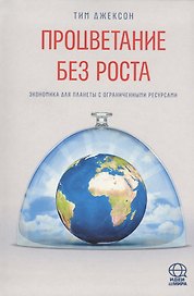 Процветание без роста. Экономика для планеты с ограниченными ресурсами