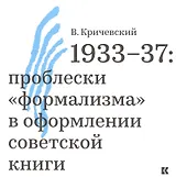 1933–37: проблески «формализма» в оформлении советской книги