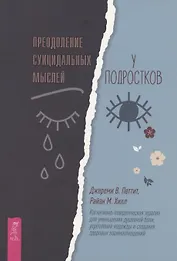 Преодоление суицидальных мыслей у подростков. Когнитивно-поведенческая терапия  (6283)