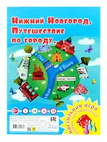 Нижний Новгород. Путешествие по городу. Настольная игра из серии "Играем всей семьей"