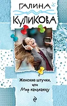 Женские штучки, или Мир наизнанку