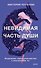 Невидимая часть души. Исцеление через знакомство с внутренним "я" - 0