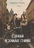 Стражи незримых границ - 0