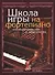 Школа игры на фортепиано: Изд. доп., испр. - 1