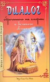Диалог обреченного на смерть и великого святого. 3-е изд. - 0