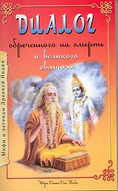 Диалог обреченного на смерть и великого святого. 3-е изд.