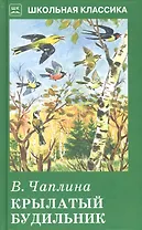 Крылатый будильник.