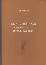 Рязанский край: середина XIII - начало XVI века