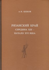 Рязанский край: середина XIII - начало XVI века