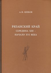Рязанский край: середина XIII - начало XVI века