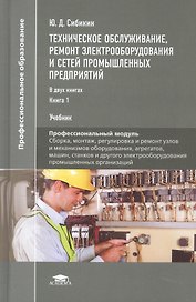 Техническое обслуживание, ремонт электрооборудования и сетей промышленных предприятий. Книга 1. Учебник