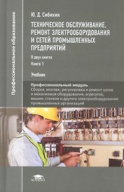 Техническое обслуживание, ремонт электрооборудования и сетей промышленных предприятий. Книга 1. Учебник