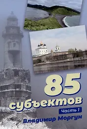 85 субъектов. Часть 1