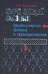 Курс общей физики: В 5 кн.: Кн.3 Молекулярная физика и термодинамика: Учебное пособие для втузов