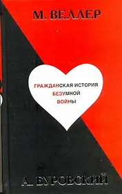 Гражданская история безумной войны